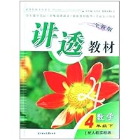 讲透教材:数学(4下)(配人教实验版)(全新版)