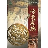 岭南震撼:南越王墓发现之谜