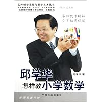 邱学华怎样教小学数学