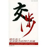 交涉:提升员工交涉能力的73个关键