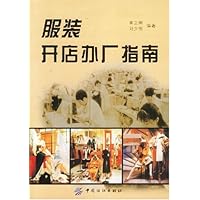 服装开店办厂指南