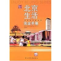 北京生活完全手册