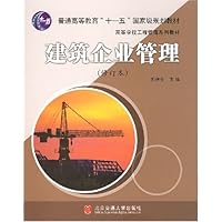 高等学校工程管理系列教材•建筑企业管理(修订本)