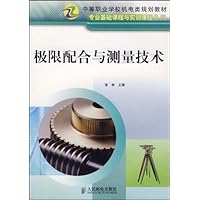 极限配合与测量技术