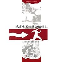 防震减灾知识科普丛书-地震灾害应急知识读本