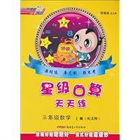 荣德基小学系列•星级口算天天练•3年级数学(上)(配北师)