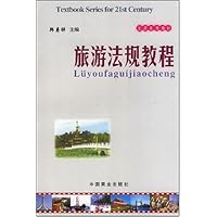 旅游法规教程/旅游系列教材