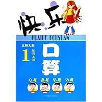 快乐口算(1上北师大版)