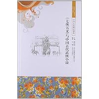 <>与中国古代武侠小说-中国文化知识读本