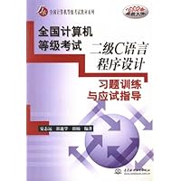 全国计算机等级考试:二级C语言程序设计习题训练与应试指导