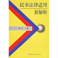 民事法律适用新解析