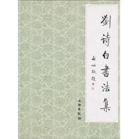 刘诗白书法集