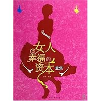 女人幸福的资本全集