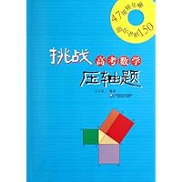挑战高考数学压轴题(附光盘1张)