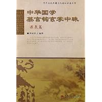 源泉篇:中华国学纂言钩玄学中珠