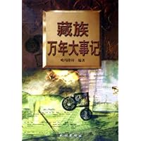 藏族万年大事记