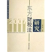 东方财税法研究