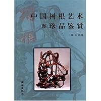中国树根艺术暨珍品鉴赏