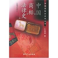 中国商标法律史(近现代部分)