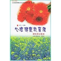 心理健康教育课:学生活动手册(小学3年级)