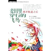 离开轨道之后:麦田里穿行的飞鸟