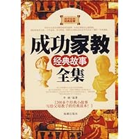 成功家教经典故事全集:200多个经典小故事写给父母教子的经典读本