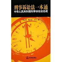 刑事诉讼法一本通:中华人民共和国刑事诉讼法总成