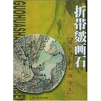 折带皴画石/国画山水初级临本