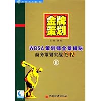 金牌策划(第2部):WBSA策划师全景揭秘