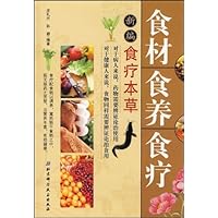 食材食养食疗(新编食疗本草)