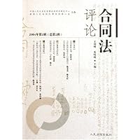 合同法评论(2004年第2辑)(总第2辑)