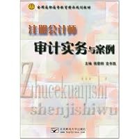 注册会计师审计实务与案例