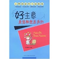 好主意是这样想出来的