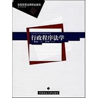 全国高等法律职业教育系列教材•行政程序法学