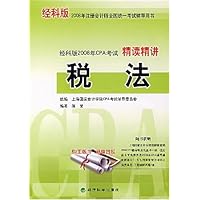 2008年注册会计师全国统一考试辅导用书•经科版2008年CPA考试精读精讲:税法