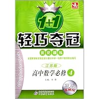 1+1轻巧夺冠•优化训练:数学(必修4)(苏教版)