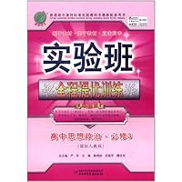 实验班•全程提优训练:高中思想政治(必修3)(国标人教版)
