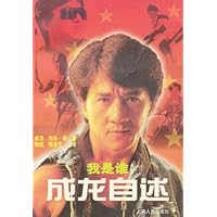 我是谁:成龙自述
