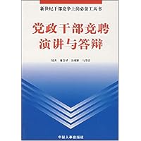 党政干部竞聘演讲与答辩:新世纪干部竞争上岗必备工具书