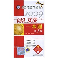 2009词汇实战1本通(超值版)(附赠CD光盘1张)