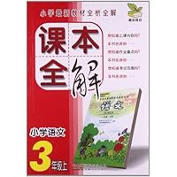 课本全解:小学语文(3年级上)