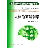 医学影像专业必修课考试辅导教材：人体断面解剖学（供医学影像专业用）