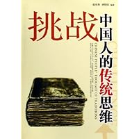 挑战中国人的传统思维