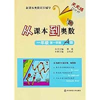 从课本到奥数(1年级第1学期A版)