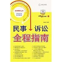民事诉讼全程指南