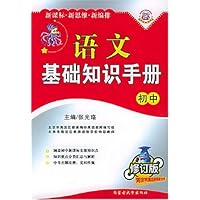 语文基础知识手册(初中修订版)