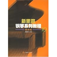 新思路钢琴系列教程:提高级10