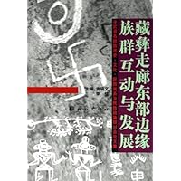 藏彝走廊东部边缘族群互动与发展