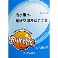 2007注册公用设备工程师考试公共基础课精讲精练:给水排水暖通空调及动力专业