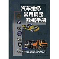 汽车维修常用调整数据手册